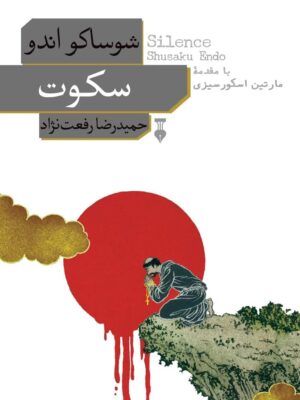 خرید کتاب سکوت اثر شوساکو اندو ترجمه حمیدرضا رفعت نژاد نشر نو