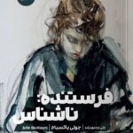 خرید کتاب فرستنده ناشناس اثر جولی باکسبام نشر مون