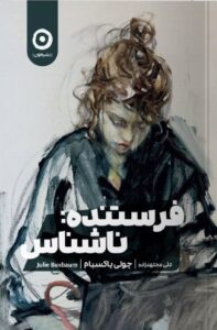 خرید کتاب فرستنده ناشناس اثر جولی باکسبام نشر مون