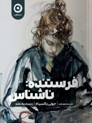 خرید کتاب فرستنده ناشناس اثر جولی باکسبام نشر مون