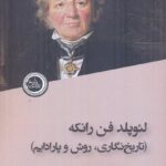 خرید کتاب لئوپلدفن رانکه (تاریخ نگاری روش و پارادایم) نشر ندای تاریخ
