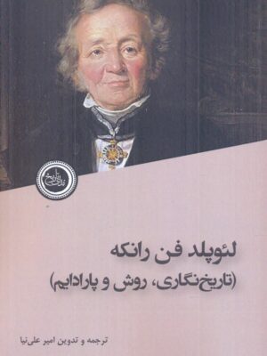 خرید کتاب لئوپلدفن رانکه (تاریخ نگاری روش و پارادایم) نشر ندای تاریخ
