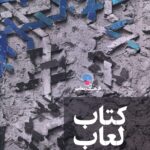 خرید کتاب لعاب اثر امید قجریان نشر فرهنگ معاصر