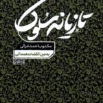خرید کتاب تازیانه سلوک مکتوب احمد غزالی نشر نوراشراق