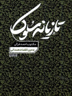 خرید کتاب تازیانه سلوک مکتوب احمد غزالی نشر نوراشراق