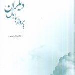 خرید کتاب پرواز با بال دیگران اثر غلامرضا رحیمی نشر پرسش
