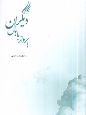 خرید کتاب پرواز با بال دیگران اثر غلامرضا رحیمی نشر پرسش