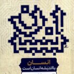 خرید کتاب انسان با اندیشه انسان است اثر غلامحسین ابراهیمی دینانی
