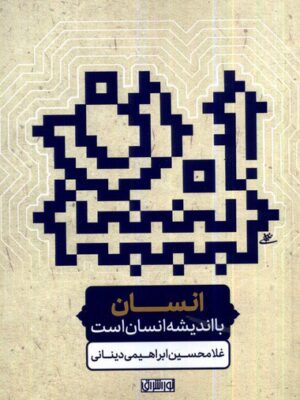 خرید کتاب انسان با اندیشه انسان است اثر غلامحسین ابراهیمی دینانی