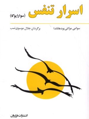 خرید کتاب اسرار تنفس (سوارایوگا) اثر سوامی موکتی بودهاناندا نشر فراروان