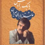 خرید کتاب عاشقانه ها برای جیران اثر بابک رادمنش نشر جاویدان