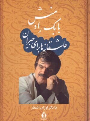 خرید کتاب عاشقانه ها برای جیران اثر بابک رادمنش نشر جاویدان