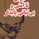 خرید کتاب ایران ناامنی بی ثباتی پایدار اثر حبیب الله پیمان نشر قلم