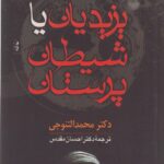 خرید کتاب یزیدیان یا شیطان پرستان اثر دکتر محمد التنوجی نشر عطائی