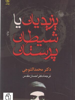 خرید کتاب یزیدیان یا شیطان پرستان اثر دکتر محمد التنوجی نشر عطائی
