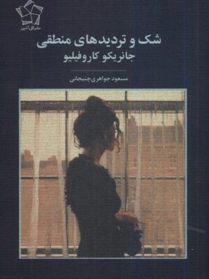 خرید کتاب شک و تردیدهای منطقی اثر جانریکو کاروفیلیو نشر گل آذین