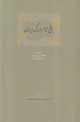 خرید کتاب پنج شاعر بزرگ ایران اثر مژگان گله داری نشر سخن