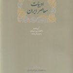 خرید کتاب ادبیات معاصر ایران اثر اسماعیل سعادت (2 جلدی) نشر سخن
