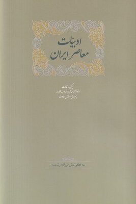 خرید کتاب ادبیات معاصر ایران اثر اسماعیل سعادت (2 جلدی) نشر سخن
