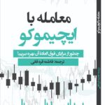 خرید کتاب معامله با ایچیموکو اثر جارود سندرز نشر مهربان