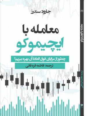 خرید کتاب معامله با ایچیموکو اثر جارود سندرز نشر مهربان