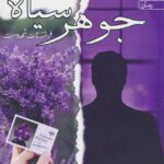خرید کتاب جوهرسیاه اثر فرشته تات شهدوست نشر آراسبان