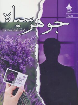 خرید کتاب جوهرسیاه اثر فرشته تات شهدوست نشر آراسبان