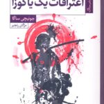 خرید کتاب اعترافات یک یاکوزا اثر جونیچی ساگا نشر ستاک
