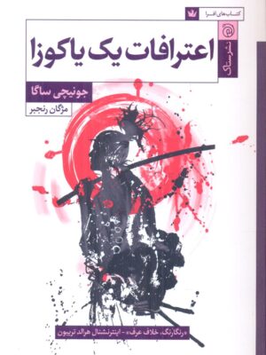 خرید کتاب اعترافات یک یاکوزا اثر جونیچی ساگا نشر ستاک