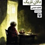 خرید کتاب دالان باریک اثر فاطمه نعمتی نشر مروارید