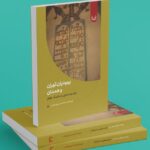 خرید کتاب یهودیان تهران و همدان اثر فرشته سادات حسینی نشر آوشت