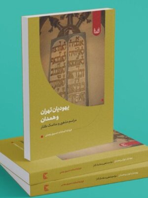 خرید کتاب یهودیان تهران و همدان اثر فرشته سادات حسینی نشر آوشت