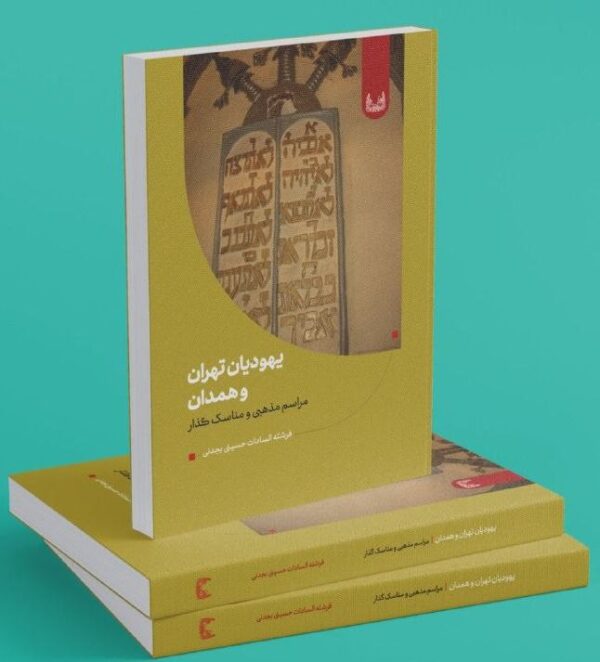 خرید کتاب یهودیان تهران و همدان اثر فرشته سادات حسینی نشر آوشت