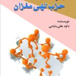 خرید کتاب حزب تهی مغزان اثر داود علی بابایی نشر امید فردا