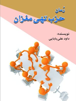 خرید کتاب حزب تهی مغزان اثر داود علی بابایی نشر امید فردا
