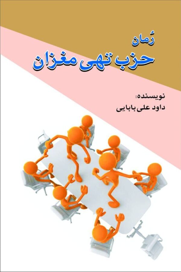 خرید کتاب حزب تهی مغزان اثر داود علی بابایی نشر امید فردا