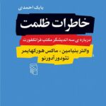 خرید کتاب خاطرات ظلمت (درباره سه اندیشگر مکتب فرانکفورت) اثر بابک احمدی