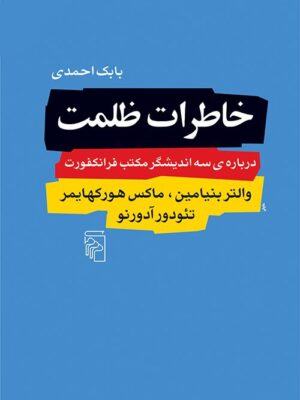 خرید کتاب خاطرات ظلمت (درباره سه اندیشگر مکتب فرانکفورت) اثر بابک احمدی