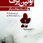 خرید کتاب اولین برف و چند داستان های دیگر اثر گی دوموپاسان نشر مرکز
