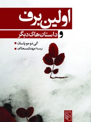 خرید کتاب اولین برف و چند داستان های دیگر اثر گی دوموپاسان نشر مرکز