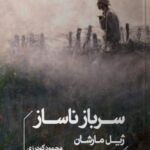 خرید کتاب سرباز ناساز اثر ژیل مارشان نشر خوب