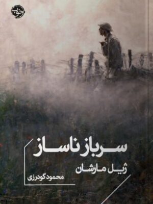 خرید کتاب سرباز ناساز اثر ژیل مارشان نشر خوب