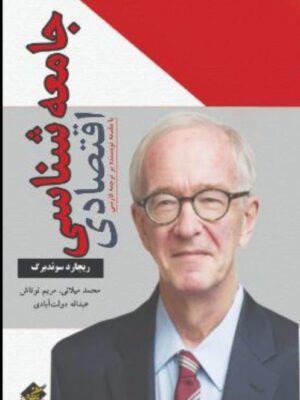 خرید کتاب جامعه شناسی اقتصادی اثر ریچارد سوئدبرگ نشر بزنگاه