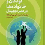 خرید کتاب کودکان و خانواده ها در عصر دیجیتال ترجمه ازاده بهادری نشر اگر