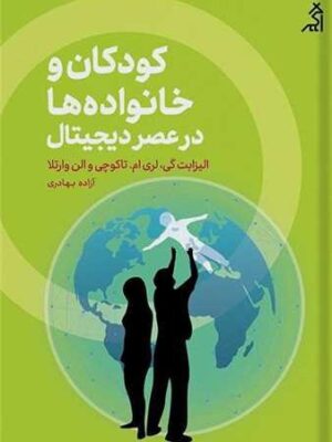 خرید کتاب کودکان و خانواده ها در عصر دیجیتال ترجمه ازاده بهادری نشر اگر