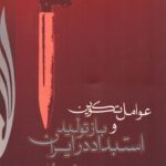 خرید کتاب عملیات تکوینو بازتولید استبداد در ایران اثر حبیب الله پیمان نشر قلم