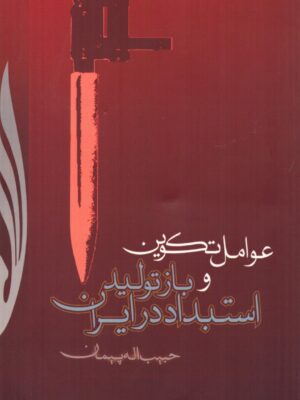 خرید کتاب عملیات تکوینو بازتولید استبداد در ایران اثر حبیب الله پیمان نشر قلم