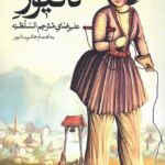 خرید کتاب گالیور به اهتمام هاشم بناءپور نشر مدید
