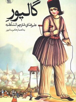 خرید کتاب گالیور به اهتمام هاشم بناءپور نشر مدید