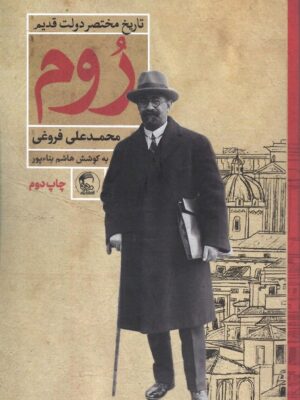 خرید کتاب تاریخ مختصر دولت قدیم روم اثر محمدعلی فروغی نشر مدید